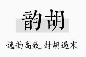 韵胡名字的寓意及含义