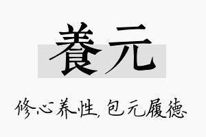 养元名字的寓意及含义