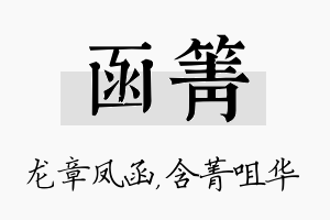 函箐名字的寓意及含义