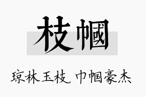 枝帼名字的寓意及含义