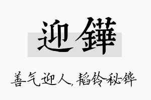 迎铧名字的寓意及含义