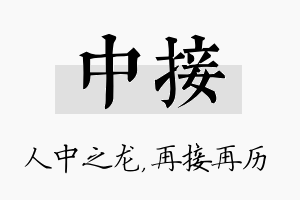 中接名字的寓意及含义