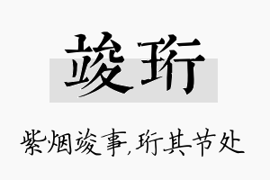 竣珩名字的寓意及含义