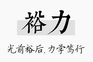 裕力名字的寓意及含义