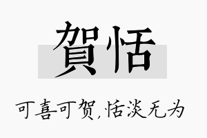 贺恬名字的寓意及含义