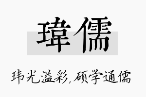 玮儒名字的寓意及含义