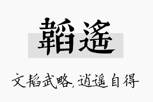 韬遥名字的寓意及含义