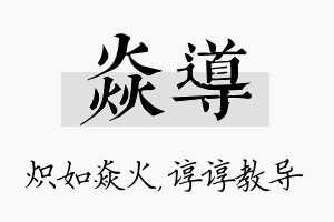 焱导名字的寓意及含义