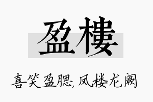 盈楼名字的寓意及含义