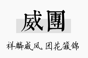 威团名字的寓意及含义