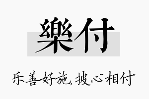 乐付名字的寓意及含义