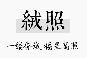 绒照名字的寓意及含义