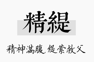 精缇名字的寓意及含义