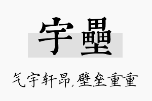 宇垒名字的寓意及含义