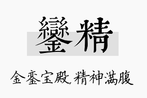 銮精名字的寓意及含义