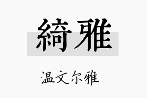 綺雅名字的寓意及含义