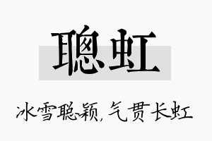 聪虹名字的寓意及含义