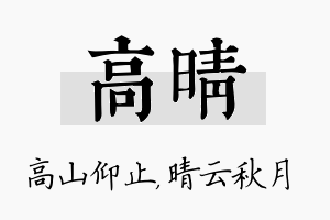 高晴名字的寓意及含义