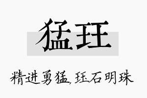 猛珏名字的寓意及含义