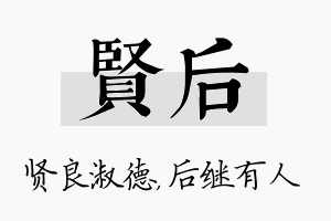 贤后名字的寓意及含义