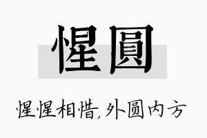 惺圆名字的寓意及含义