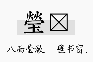 莹涴名字的寓意及含义