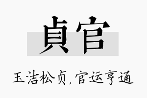 贞官名字的寓意及含义