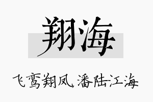 翔海名字的寓意及含义