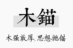 木锚名字的寓意及含义