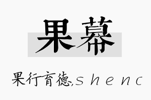 果幕名字的寓意及含义