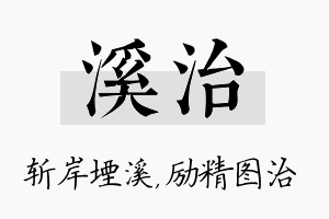 溪治名字的寓意及含义