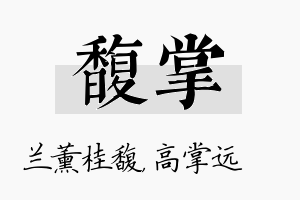 馥掌名字的寓意及含义