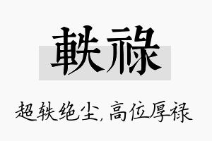 轶禄名字的寓意及含义