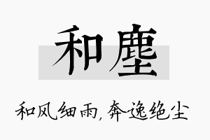 和尘名字的寓意及含义