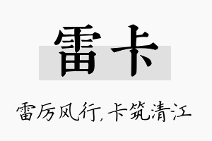 雷卡名字的寓意及含义