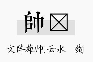 帅蒨名字的寓意及含义