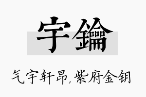 宇钥名字的寓意及含义