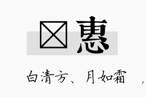 皛惠名字的寓意及含义