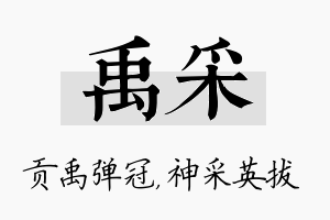 禹采名字的寓意及含义