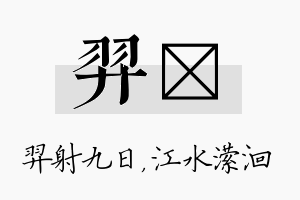 羿潆名字的寓意及含义