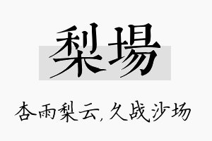 梨场名字的寓意及含义