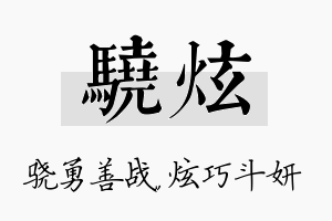 骁炫名字的寓意及含义