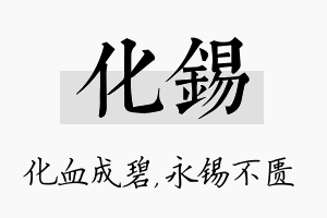 化锡名字的寓意及含义