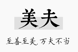 美夫名字的寓意及含义