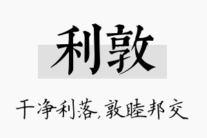 利敦名字的寓意及含义