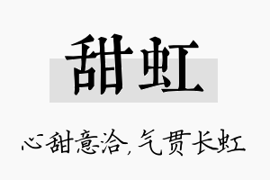 甜虹名字的寓意及含义