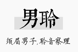 男聆名字的寓意及含义