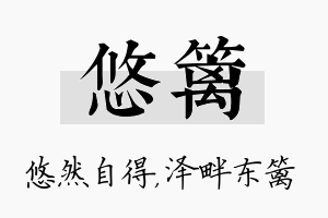 悠篱名字的寓意及含义