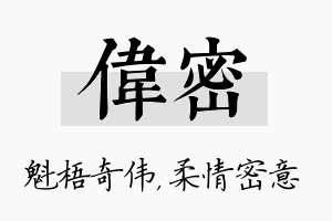 伟密名字的寓意及含义