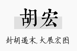 胡宏名字的寓意及含义